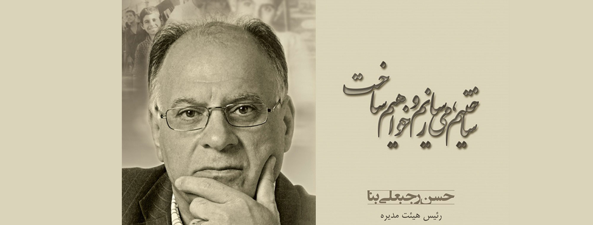 ساختیم، می‌سازیم و خواهیم ساخت — گروه صنعتی بناء