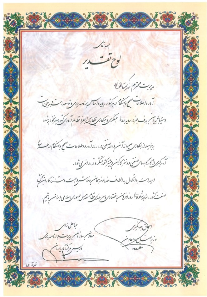 لوح تقدیر وزارت صنایع و معادن
