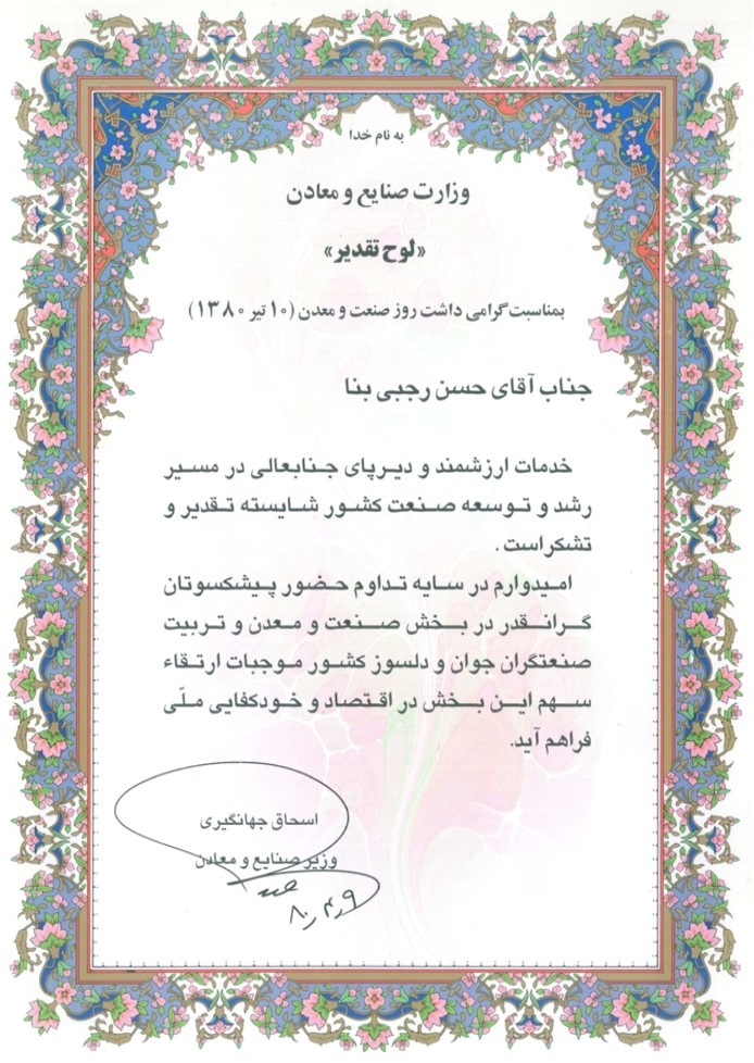 تقدیرنامهٔ وزارت صنایع و معادن